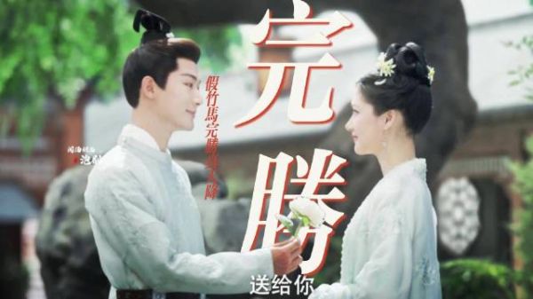 还是第一次在内娱看到假竹马完胜真天降的剧情!