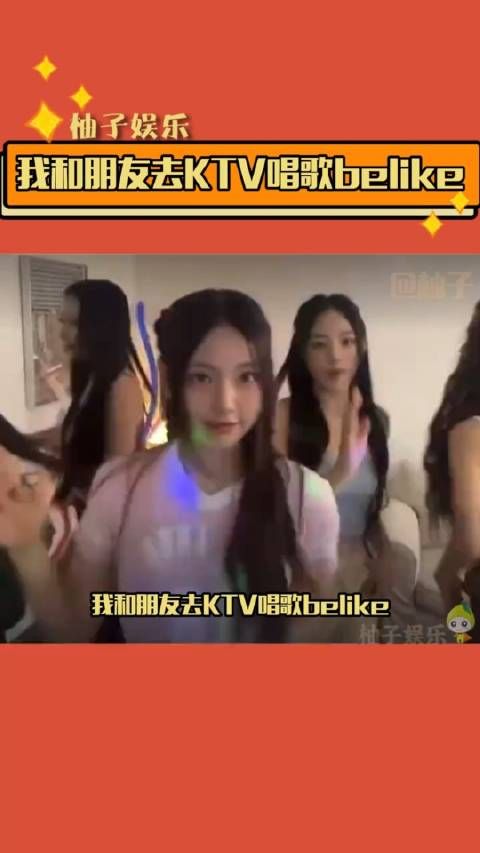 newjeans跳舞,我和朋友去KTV唱歌belike