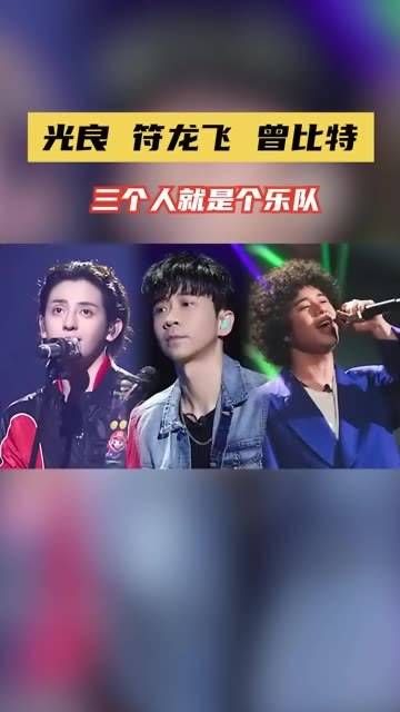 没想到光良、符龙飞、曾比特竟然合作了《童话》!