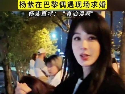 近日,杨紫在巴黎工作期间,偶遇国人现场求婚,她直呼:“太浪漫了”