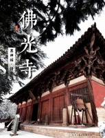 五台山佛光寺：传说与文化魅力