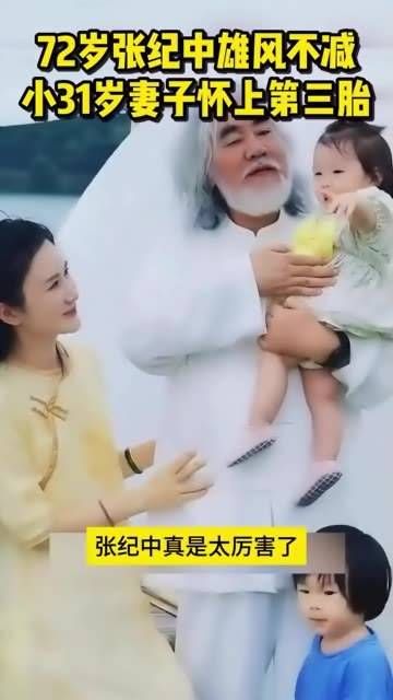 72岁的张纪中依旧精神矍铄,比他小31岁的妻子如今又怀上了第三个孩子!