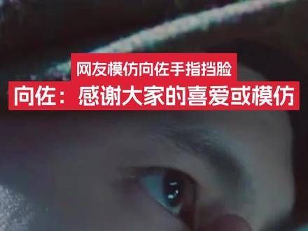 网络上掀起了向佐手指挡脸模仿热潮…