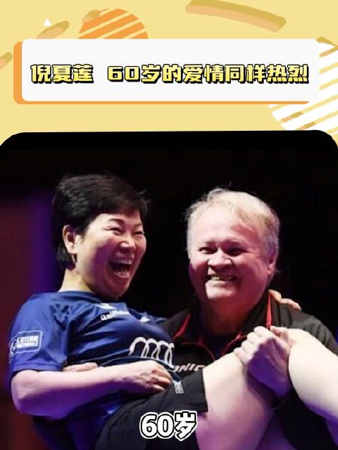 啊啊啊啊啊…爱并不是年轻人的专属,倪夏莲阿姨就是最好的例子!