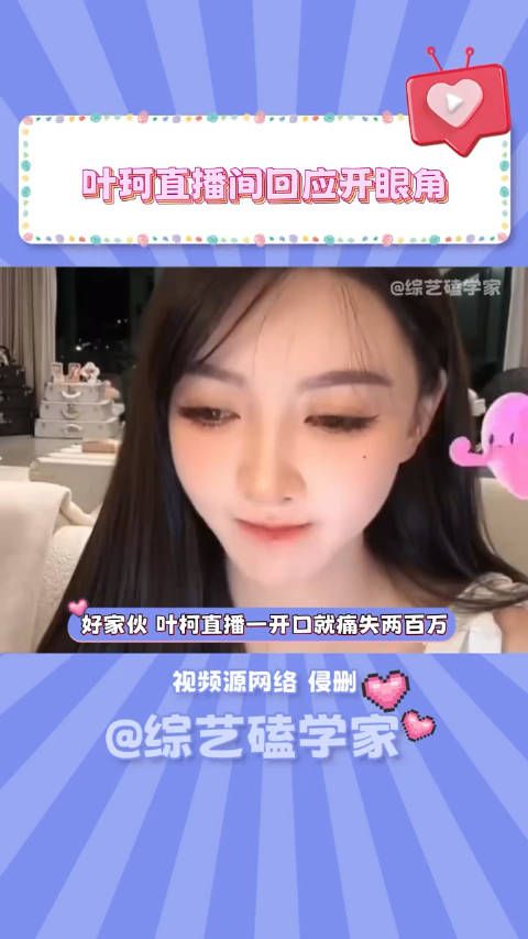 叶珂直播间回应开眼角,这下好了,开没开都得给一百万 !
