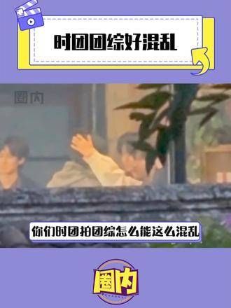 你们的团综尺度真大!