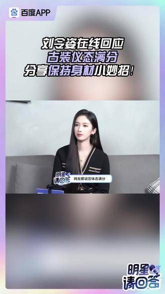 刘令姿在线回应古装仪态满分,还分享了保持身材的小妙招?