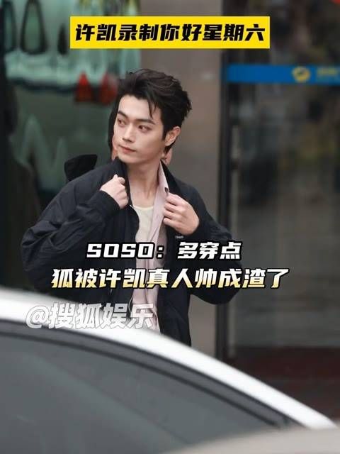 录制你好星期六,来看狐拍的许凯今日状态超赞!