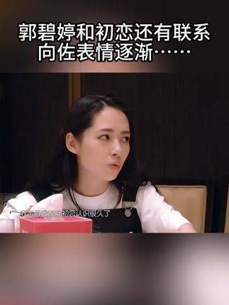 郭碧婷透露:一直与初恋保持着友谊,至今仍有联络