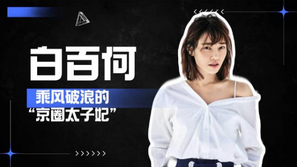 昔日京圈太子妃,深陷一指禅事件后,这些贵人帮白百何东山再起