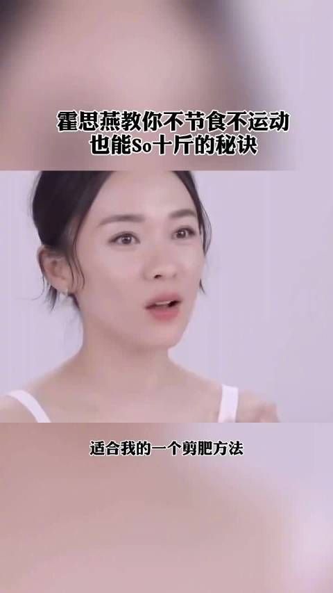 霍思燕采用的这种方法,成功?68斤减?00斤? ?
