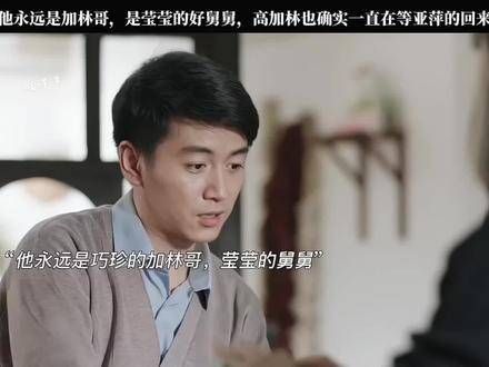 在巧珍的心中,他永远是疼爱莹莹的好舅舅,而高加林也确实在等待亚萍的归来