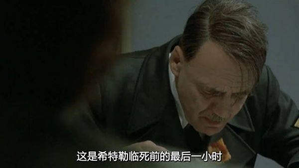 诞生无数名场面的经典电影，讲述了希特勒的最后时刻！