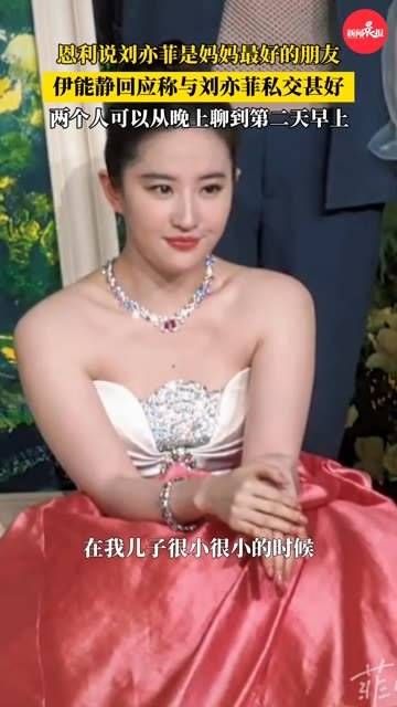 恩利提及刘亦菲是妈妈的最佳挚友引发热议?