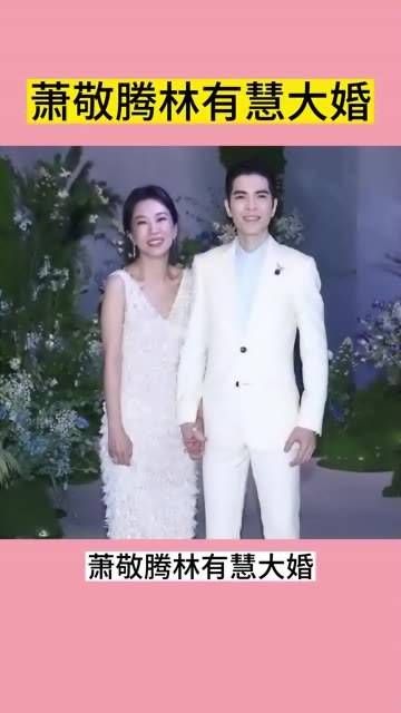 萧敬腾和林有慧喜结连理,祝愿两位新人白头偕老