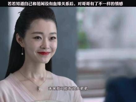 范若若得知范闲和自己并无血缘关系后…