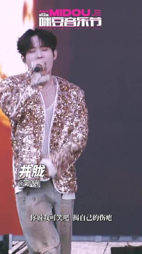 第十二届咪豆音乐节,井胧《笑吧》