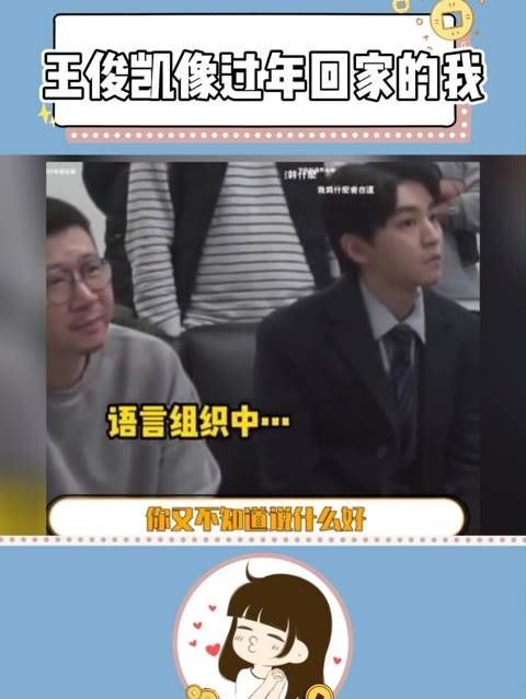 王俊凯:面对不熟悉的人,不知道该说些什么