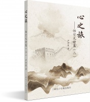 《心之旅》 ：在诗意中品味人生百态，抒写岁月深情