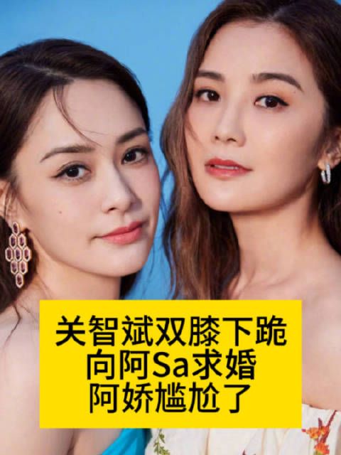 关智斌双膝下跪向阿Sa求婚，阿娇尴尬了关智斌舞台求婚阿sa阿sa回应关智斌求婚