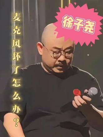 演唱会麦克风故障,该如何应对?刀郎 徐子尧 张旖旎 刀郎演唱会