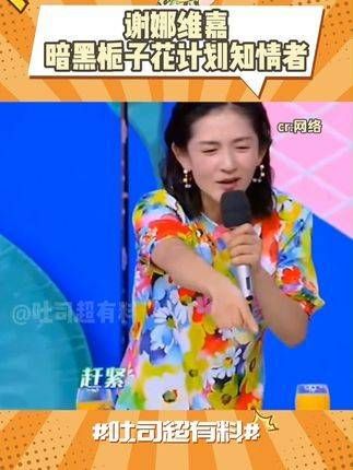 谢娜维嘉：暗黑栀子花计划知情者