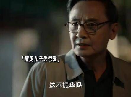 玫瑰父母撞见黄振华谈恋爱,便急着回家找户口本…