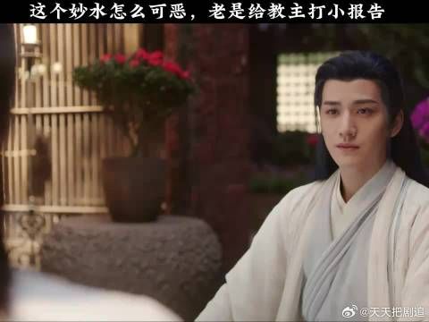 这个妙水怎么可恶,老是给教主打小报告