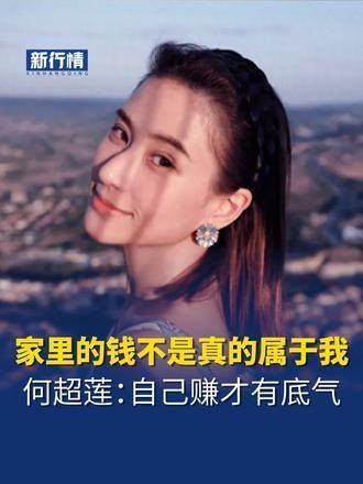 赌王何鸿燊的女儿何超莲表示：家中的财富并非真正属于我…