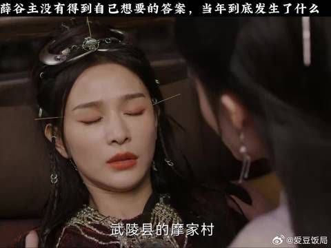 薛谷主没有得到自己想要的答案,当年到底发生了什么
