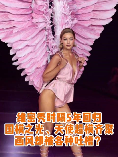 时隔5年,维密大秀今日正式回归!新老天使齐聚,半个麻豆圈熟面孔都来了
