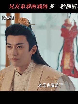兄友弟恭的剧情,再多一秒都无法继续