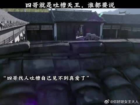 四哥就是吐槽天王,谁都要说
