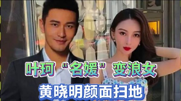前夫哥一夜连放三记猛锤,叶珂“名媛”变浪女!黄晓明颜面扫地!