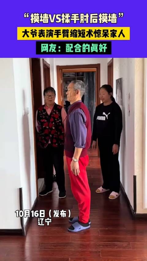 “摸墙VS揉手肘后摸墙”,大爷表演手臂缩短术惊呆家人,网友:配合的真好!