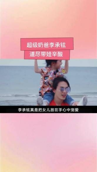 超级奶爸李承铉,在一次访谈里透露了全职妈妈的艰辛,真的非常不易!