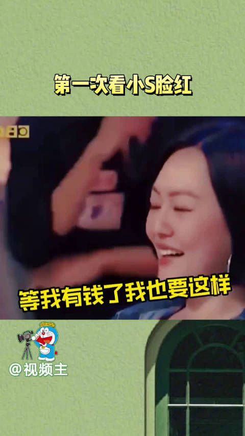 感觉小S就是一个嘴强王者,不过这换谁不脸红啊,嘴角都要咧到耳根了!