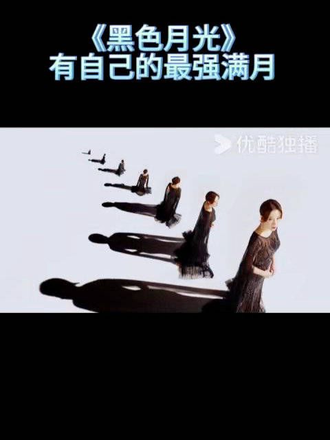 黑色月光有自己的满月!就是说你的满月我的满月好像不一样!
