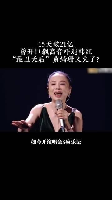 15天破21亿,曾一开口高音震撼韩红,“最丑天后” 再次走红?