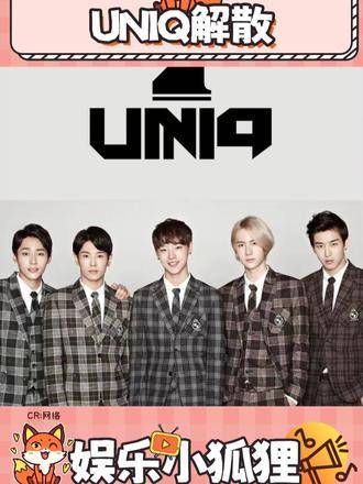 UNIQ解散的消息让人惋惜,他们的EOEO真是非常好听!