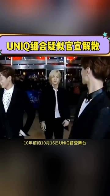 “聚散终有时,再见亦有期”疑似UNIQ宣布解散!