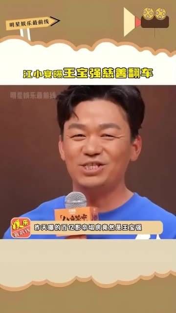 江小宴揭露 王宝强 慈善事件出错，他可是实打实从草根出身的百亿影帝…