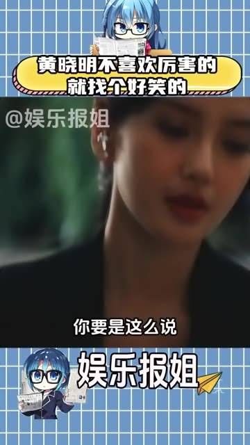 黄晓明说:若不喜欢比自己更优秀的,那不如找一个幽默的