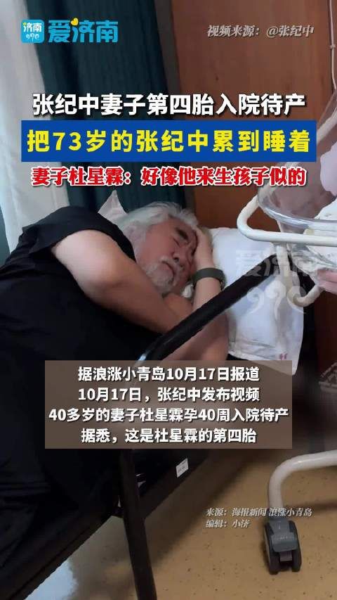 张纪中妻子第四胎入院待产