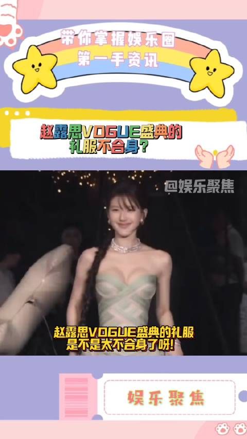 赵露思VOGUE盛典的礼服是不合身吗?还是健身了?