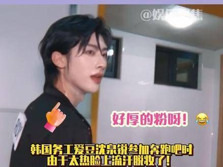 爱豆沈泉锐在参加《奔跑吧》时,因为天气太热,脸上汗水导致妆容有些花了!