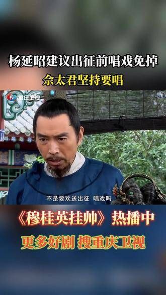 杨延昭提议出征前取消唱戏，但佘太君坚持要唱