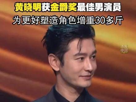 中国演员黄晓明因电影《阳光俱乐部》荣获最佳男演员奖项…