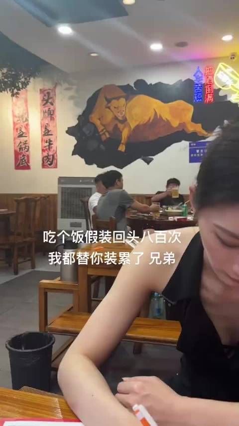 美女吐槽称:吃个饭假装回头八百次,我都替你累了