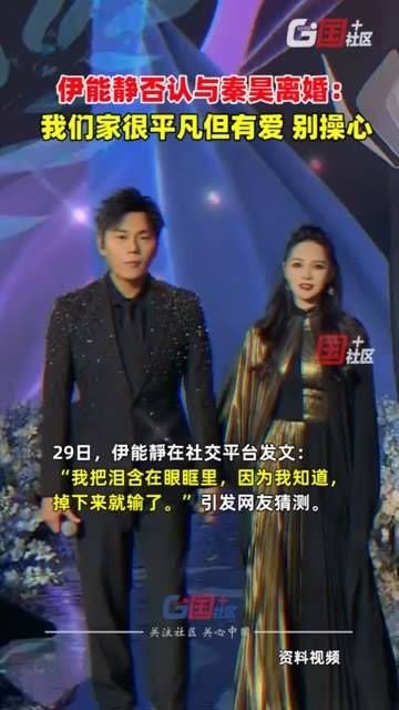 11月29日,伊能静澄清与秦昊并未离婚,发文表示:你们先照顾好自己,我们家庭虽普通却充满爱,不必担心, 乖,各自安好吧